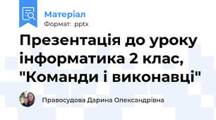 Презентація до уроку інформатика 2 клас, "Команди і виконавці"
