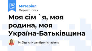 Моя сім `я, моя родина, моя Україна-Батьківщина