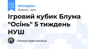 Ігровий кубик Блума "Осінь" 5 тиждень НУШ