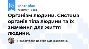 Організм людини. Система органів тіла людини та їх значення для життя людини.