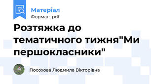 Розтяжка до тематичного тижня"Ми першокласники"