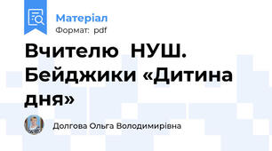 Вчителю  НУШ. Бейджики «Дитина дня»