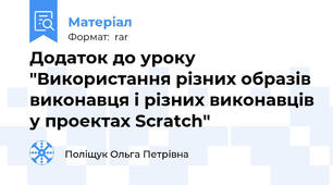 Додаток до уроку "Використання різних образів виконавця і різних виконавців у проектах Scratch"
