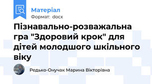 Пізнавально-розважальна гра "Здоровий крок" для дітей молодшого шкільного віку