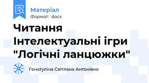 Читання   Інтелектуальні ігри "Логічні ланцюжки"