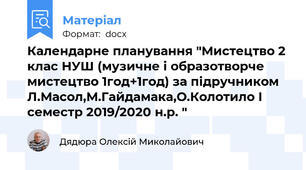 Календарне планування "Мистецтво 2 клас НУШ (музичне і образотворче мистецтво 1год+1год) за підручником Л.Масол,М.Гайдамака,О.Колотило І семестр 2019/2020 н.р. "