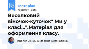 Веселковий віночок-куточок" Ми у класі...".Матеріал для оформлення класу.