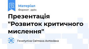 Презентація "Розвиток критичного мислення"