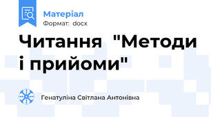 Читання  "Методи і прийоми"