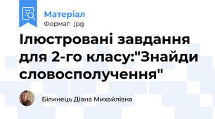 Ілюстровані завдання для 2-го класу:"Знайди словосполучення"