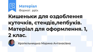 Кишеньки для оздоблення куточків, стендів,лепбуків.  Матеріал для оформлення. 1, 2 клас.