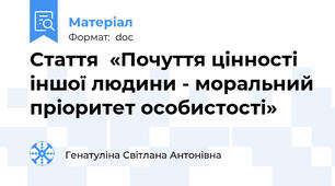 Стаття  «Почуття цінності іншої людини - моральний пріоритет особистості»