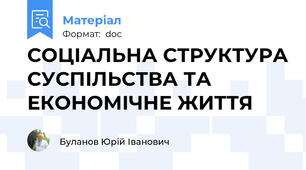 СОЦІАЛЬНА СТРУКТУРА СУСПІЛЬСТВА ТА ЕКОНОМІЧНЕ ЖИТТЯ