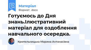 Готуємось до Дня знань.Ілюстративний матеріал для оздоблення навчального осередка.
