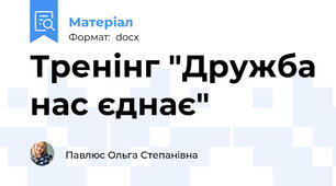 Тренінг "Дружба нас єднає"