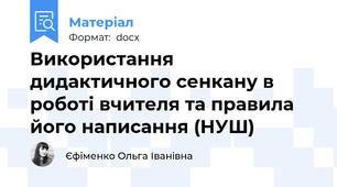 Використання дидактичного сенкану в роботі вчителя та правила його написання (НУШ)