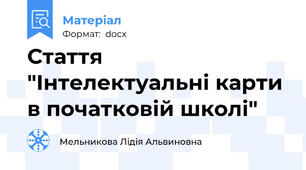 Стаття "Інтелектуальні карти в початковій школі"