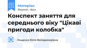 Конспект заняття для середнього віку "Цікаві пригоди колобка"
