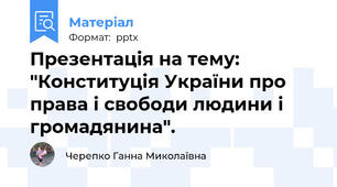 Презентація на тему: "Конституція України про права і свободи людини і громадянина".