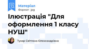 Ілюстрація "Для оформлення 1 класу НУШ"