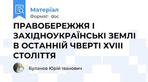 ПРАВОБЕРЕЖЖЯ І ЗАХІДНОУКРАЇНСЬКІ ЗЕМЛІ В ОСТАННІЙ ЧВЕРТІ ХVІІІ СТОЛІТТЯ