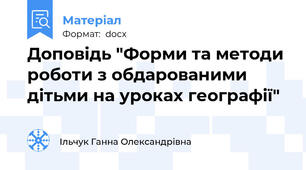 Доповідь "Форми та методи роботи з обдарованими дітьми на уроках географії"