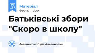 Батьківські збори "Скоро в школу"