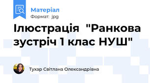 Ілюстрація  "Ранкова зустріч 1 клас НУШ"
