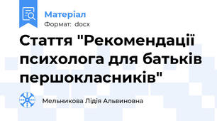 Стаття "Рекомендації психолога для батьків першокласників"