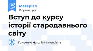 Вступ до курсу історії стародавнього світу