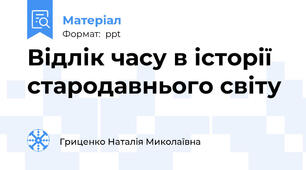 Відлік часу в історії   стародавнього світу