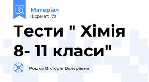 Тести " Хімія 8- 11 класи"