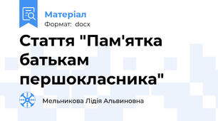Стаття "Пам'ятка батькам першокласника"