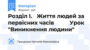 Розділ І. Життя людей за первісних часів          Урок "Виникнення людини"