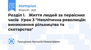 Розділ І. Життя людей за первісних часів  Урок 3 "Неолітична революція:виникнення рільництва та скотарства"