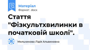 Стаття "Фізкультхвилинки в початковій школі".