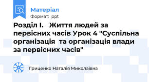 Розділ І. Життя людей за первісних часів Урок 4 "Суспільна організація  та організація влади за первісних часів"