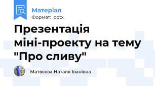 Презентація міні-проекту на тему "Про сливу"