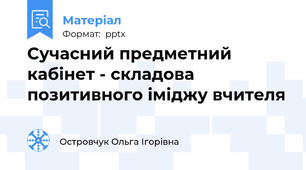 Сучасний предметний кабінет - складова позитивного іміджу вчителя