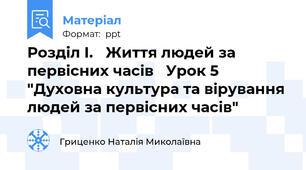 Розділ І. Життя людей за первісних часів   Урок 5 "Духовна культура та вірування людей за первісних часів"