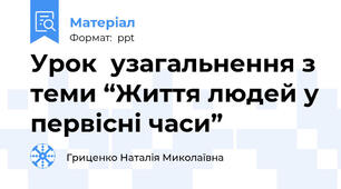 Урок  узагальнення з теми “Життя людей у первісні часи”