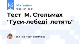 Тест  М. Стельмах "Гуси-лебеді  летять"
