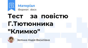 Тест    за  повістю Г.Тютюнника "Климко"