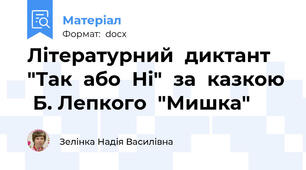 Літературний  диктант  "Так  або  Ні"  за  казкою  Б. Лепкого  "Мишка"