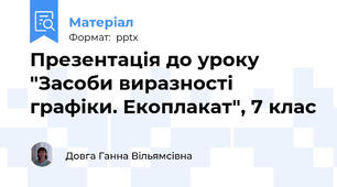 Презентація до уроку "Засоби виразності графіки. Екоплакат", 7 клас