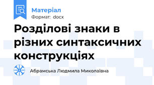 Розділові знаки в різних синтаксичних конструкціях