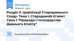 Розділ ІІ. Цивілізації Стародавнього Сходу. Тема І. Стародавній Єгипет  Урок 1 "Природа і господарство Давнього Єгипту"