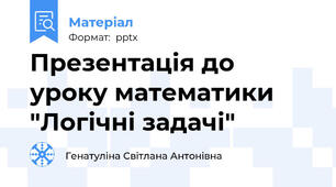 Презентація до уроку математики "Логічні задачі"