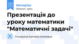 Презентація до уроку математики  "Математичні задачі"