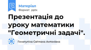 Презентація до уроку математики "Геометричні задачі".